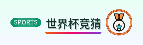 世界杯竞猜-Logo